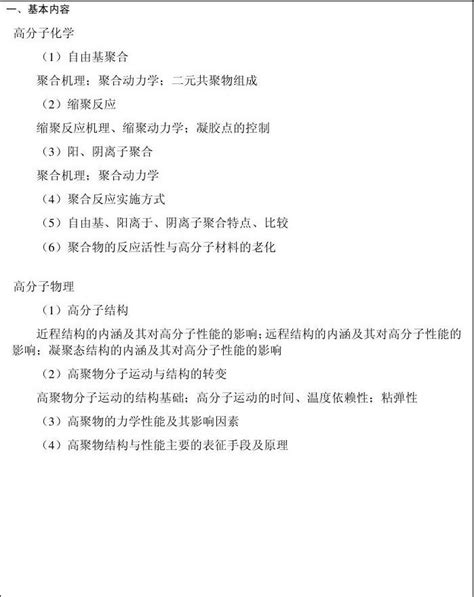 浙工大考试化材学院考试大纲807高分子化学与物理word文档免费下载文档大全