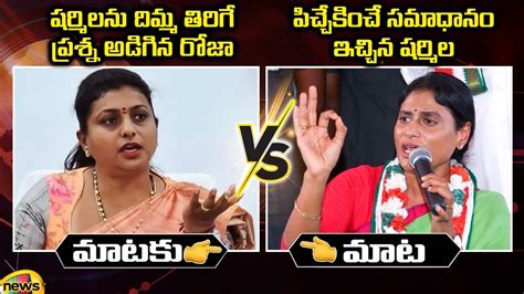 Heated Argument Between Minister Roja And Ys Sharmila Ycp Vs Congress