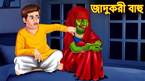 জাদুকরী বাহু Bangla Stories Bangla Cartoon Cartoon In Bangla Bengali Storiesbangali