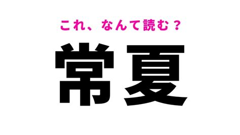 【常夏】はなんて読む？「じょうか」「じょうなつ」ではありませんよ Rayレイ