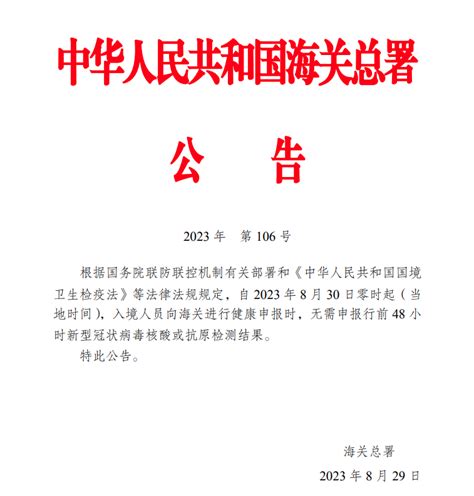 海关总署：8月30日零时起入境无需申报行前48小时核酸或抗原结果 新闻 上海证券报·中国证券网