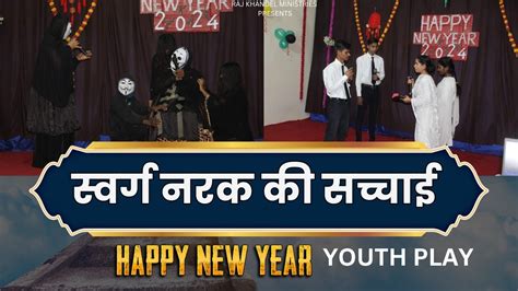 स्वर्ग का नरक की वास्तविक सच्चाई Happy New Year Youth Play Raj