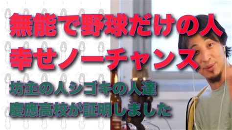 「無能で野球だけの人、幸せノーチャンス〜坊主の人、シゴキの人慶応高校が証明しました」 Youtube