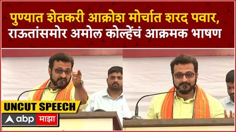 Amol Kolhe Speech Pune Shetkari Akrosh Morcha मध्ये शरद पवारांसमोर