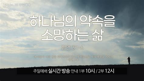 영안교회 주일예배 2023년 4월 30일하나님의 약속을 소망하는 삶안성종 공동담임목사잠언 3장 1 6절 Youtube