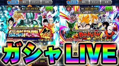 【ドッカンバトル生配信】開戦！ドッカンフェスと伝説降臨祭ガシャっていく【dragonball Z Dokkan Battle】 │ ドラゴンボールz ドッカンバトル まとめ