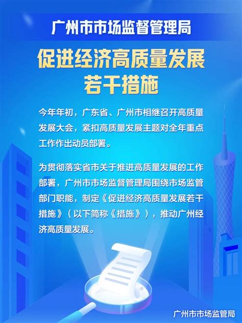 广州市市场监督管理局网站 一图读懂——《广州市市场监督管理局促进经济高质量发展若干措施》