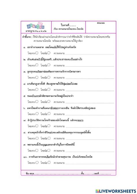 ใบงานคำความหมายโดยตรงและโดยนัย Worksheet แบบฝึกหัดเด็ก