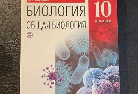 Учебник Биология 10 класс Сивоглазов, Агафонова | Festima.Ru ...