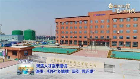 【聚焦人才强市建设】德州：打好“乡情牌” 吸引“凤还巢” 大略网