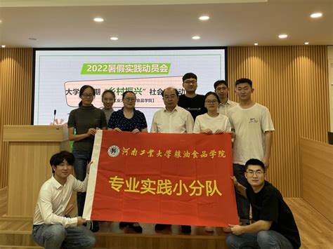 粮油食品学院举行2022年暑假社会实践动员大会 河南工业大学粮油食品学院