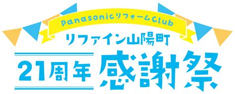 21周年感謝祭へのご来場ありがとうございました｜岡山県赤磐市のリフォーム店｜寺見建設