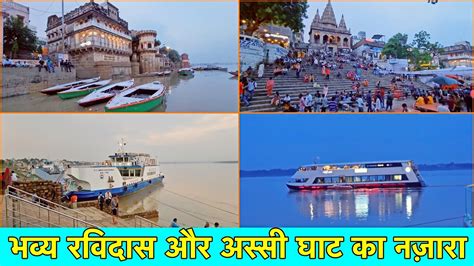 Assi And Ravidas Ghat Full Tour Varanasi भव्य रविदास और अस्सी घाट का