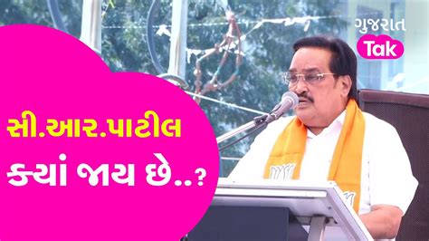 Gujarat Bjp ના પ્રદેશ પ્રમુખ Crpatil ક્યાં જાય છે Youtube