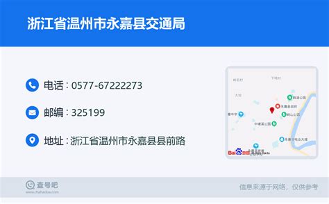 ☎️浙江省温州市永嘉县交通局：0577 67222273 查号吧 📞