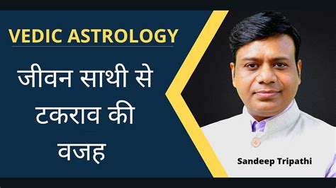 Vedic Astrology Sandeep Tripathi जवन सथ स टकरव क वजह YouTube