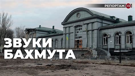 БАХМУТ: як звучить наступ росіян | Українська правда - YouTube