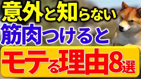 【簡単】追われる男の筋肉をつけている理由8選｜筋肉つけてもモテない理由3選 Youtube