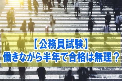 公務員試験に働きながら半年で合格は無理？理由と一発合格者を輩出した勉強法 ｜ 近代化キャリアデザイン