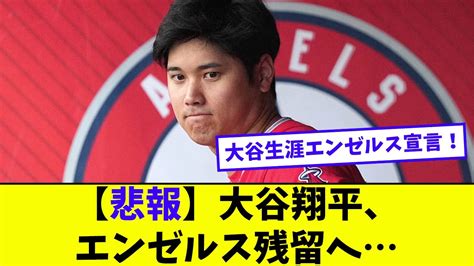 【悲報】大谷翔平、エンゼルス残留へ【なんj反応】 Youtube