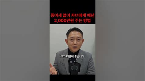 증여세없이 자녀에게 매년 2천만원 주는 방법 Youtube