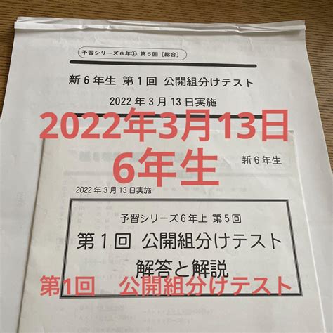 【中古】四谷大塚 6年生 公開組分けテスト メルカリ