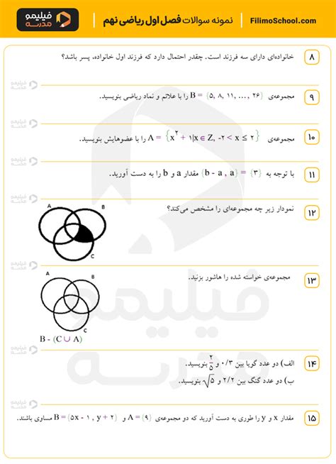 دانلود نمونه سوالات فصل اول ریاضی نهم با جواب مجله فیلیمومدرسه