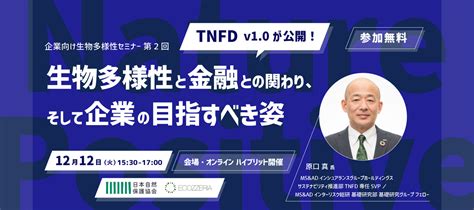 【終了しました】企業向け生物多様性セミナー第2回「tnfd V1 0が公開！生物多様性と金融との関わり、そして企業の目指すべき姿」＜会場