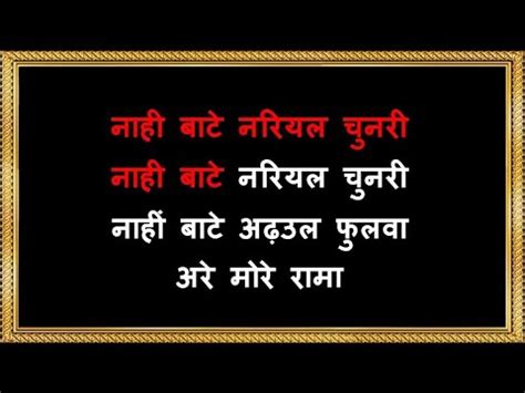 Nahi Bate Nariyal Chunari Karaoke Bhojpuri Bhajan Surendra Sugam