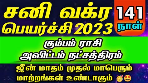 கமபம ரச அவடடம நடசததரம Sani vakra peyarchi 2023 Kumbam