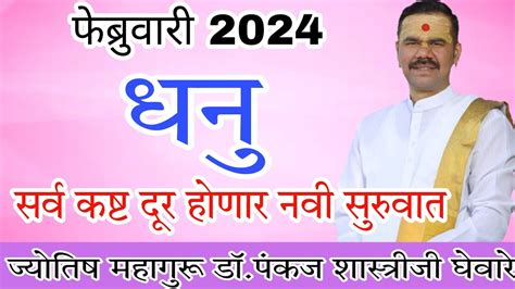 dhanu rashi February 2024 in marathi धन फबरवर 2024 रश भवषय