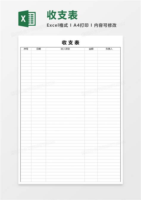 简洁收支表excel模板下载excel图客巴巴