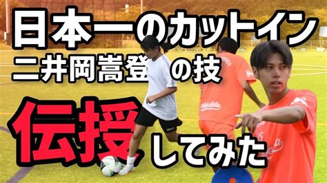 日本一のカットインを持つ男 二井岡嵩登 さんにカットイン教わってみた Youtube