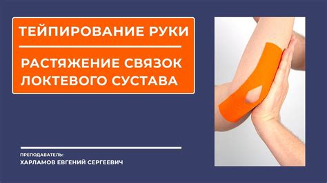 Тейпирование руки. Тейпирование локтя. Растяжение связок локтевого ...