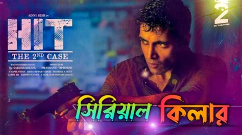 HIT IN THE 2ND CASE Full Movie Explained In Bangla Adivi Sesh Best