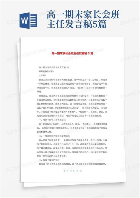 高一期末家长会班主任发言稿5篇word模板下载编号lbzjxjop熊猫办公