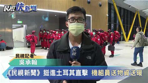 快新聞／台灣民間搜救組織飛抵土耳其！ 空服員備毛毯餅乾送災民 民視新聞影音 Line Today