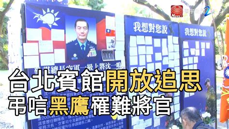 台北賓館開放民眾追思 弔唁黑鷹罹難將官｜寰宇新聞20200105 Youtube