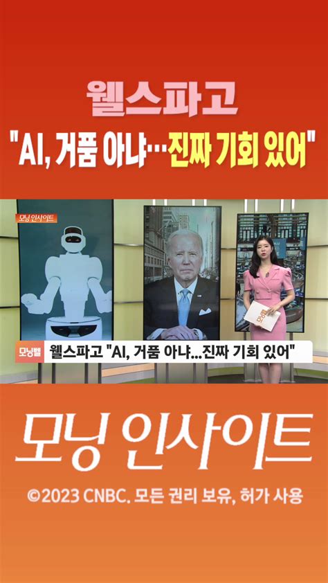 숏폼 웰스파고 Ai 거품 아냐 진짜 기회 있어 Sbs Biz