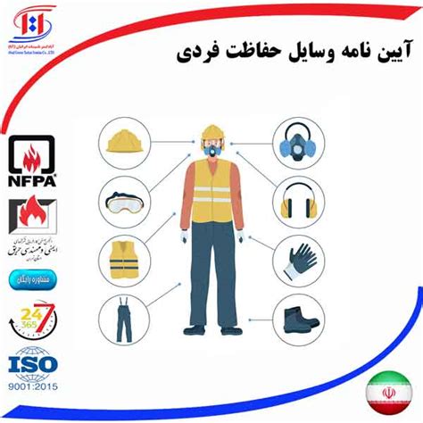آیین نامه وسایل حفاظت فردی ️ خرداد ماه 1404