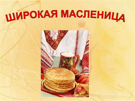 Масленица - презентация онлайн