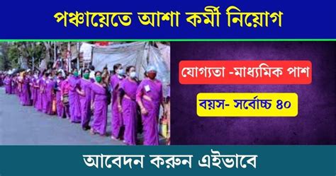 Wb Asha Recruitment 23 2024 পঞ্চায়েতে আশা কর্মী নিয়োগ মাধ্যমিক পাশ