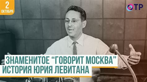 Знаменитое "Говорит Москва": История Юрия Левитана - YouTube
