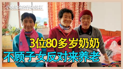 长春、威海、北京，三位80多岁奶奶，不顾子女们反对来养老院，互相帮扶，幸福晚年【小徐身边的养老故事】 Youtube