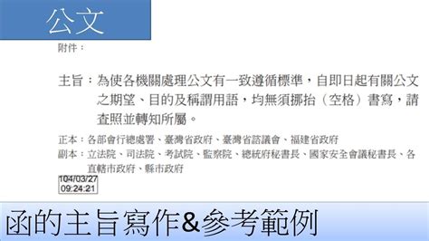 公文-函的主旨寫作&參考範例 - YouTube