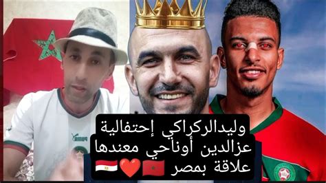 وليد الركراكي احتفال عزالدين أوناحي معندها علاقة بمصر 🇪🇬🇲🇦 تحضيرات