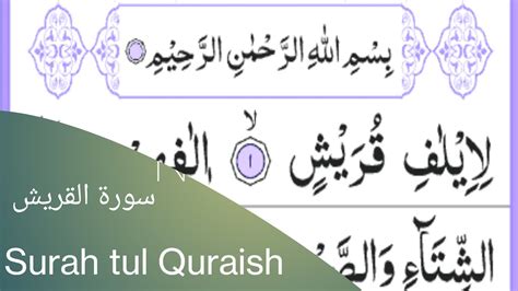 Surah Tul Quraish Surah Of Quran Quran Recitationbeautyfull Quran