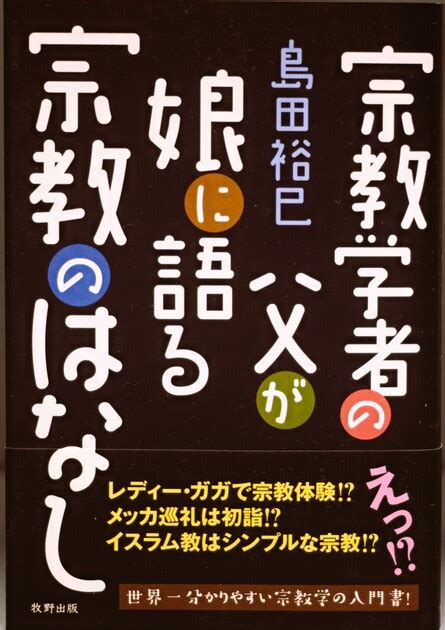 宗教学者の父が娘に語る宗教のはなし Shimahiro8 Museum Muuseo 867422