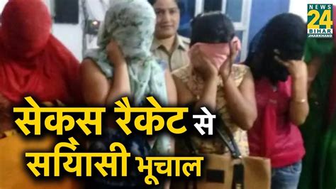 Bihar मे Sex Racket से सियासी भूचाल Youtube