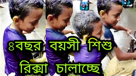 সংসারের ঘানি টানা 8 বছরের ছোট্ট একটি ছেলের জীবন কাহিনী বড় ছেলে 8 বছর বয়সী রিক্সা চালাচ্ছে